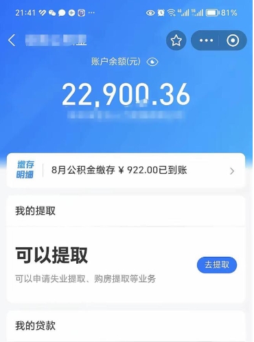 公积金可以提取多少_琼中公积金代办在职离职封存服务
